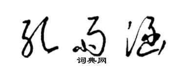 梁錦英孔雨涵草書個性簽名怎么寫