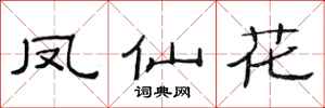 范連陞鳳仙花隸書怎么寫