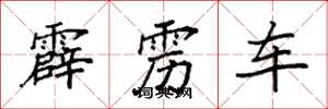 袁強霹靂車楷書怎么寫