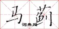 黃華生馬薊楷書怎么寫