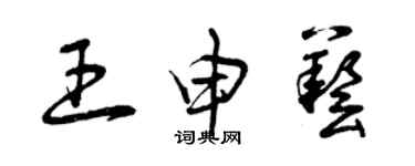 曾慶福王申藝草書個性簽名怎么寫