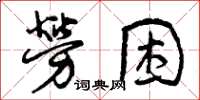曾慶福勞困草書怎么寫