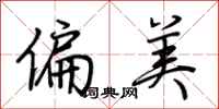 荊霄鵬偏美行書怎么寫