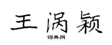 袁強王渦潁楷書個性簽名怎么寫