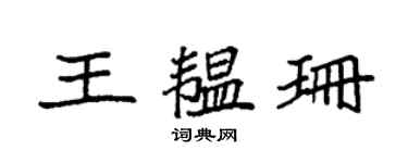 袁強王韞珊楷書個性簽名怎么寫
