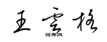 梁錦英王雲格草書個性簽名怎么寫