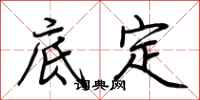 荊霄鵬底定行書怎么寫
