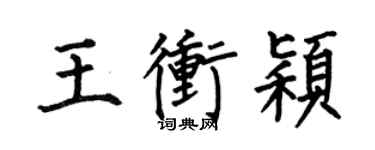 何伯昌王沖穎楷書個性簽名怎么寫