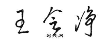 駱恆光王會淨草書個性簽名怎么寫