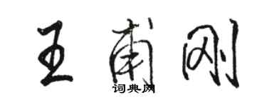 駱恆光王甫剛行書個性簽名怎么寫