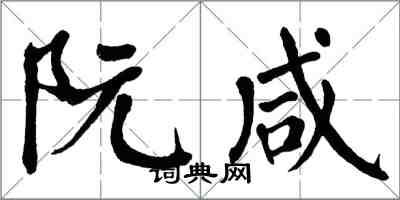 翁闓運阮鹹楷書怎么寫