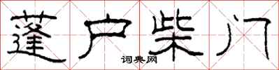 柯春海蓬戶柴門隸書怎么寫