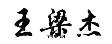 胡問遂王梁傑行書個性簽名怎么寫