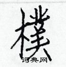 白克儉寫的硬筆楷書樸