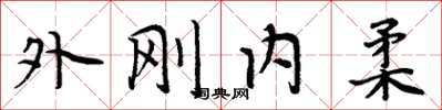 周炳元外剛內柔楷書怎么寫