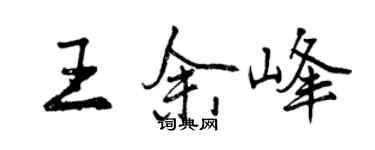 曾慶福王余峰行書個性簽名怎么寫