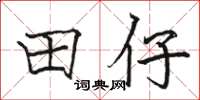 駱恆光田仔楷書怎么寫