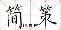 田英章簡策楷書怎么寫