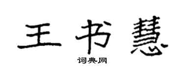 袁強王書慧楷書個性簽名怎么寫