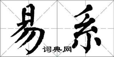 翁闓運易系楷書怎么寫