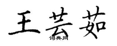 丁謙王芸茹楷書個性簽名怎么寫