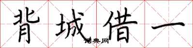荊霄鵬背城借一楷書怎么寫