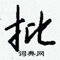 諗硬筆草書書法字典_諗鋼筆草書字帖