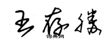 朱錫榮王存勝草書個性簽名怎么寫