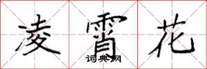 袁強凌霄花楷書怎么寫