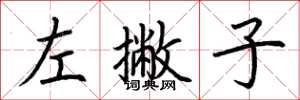 荊霄鵬左撇子楷書怎么寫