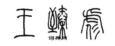 陳墨王臻彪篆書個性簽名怎么寫