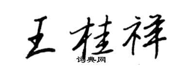 王正良王桂祥行書個性簽名怎么寫