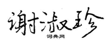 曾慶福謝淑珍行書個性簽名怎么寫