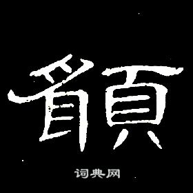 席夔千字文中願的寫法