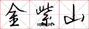 金紫山怎么寫好看