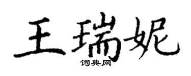 丁謙王瑞妮楷書個性簽名怎么寫