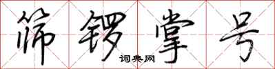 荊霄鵬篩鑼掌號行書怎么寫