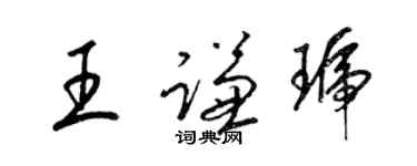 梁錦英王謙琥草書個性簽名怎么寫