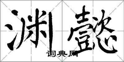 翁闓運淵懿楷書怎么寫