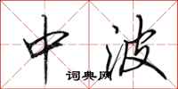 田英章中波行書怎么寫