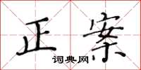 黃華生正案楷書怎么寫