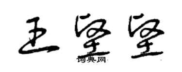 曾慶福王堅堅草書個性簽名怎么寫