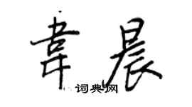 王正良韋晨行書個性簽名怎么寫