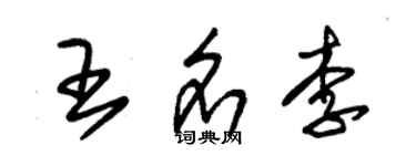朱錫榮王名李草書個性簽名怎么寫