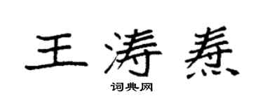 袁強王濤燾楷書個性簽名怎么寫