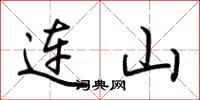 荊霄鵬連山行書怎么寫