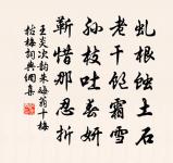 胎星現,清名播世,道德自昭彰 詩詞名句