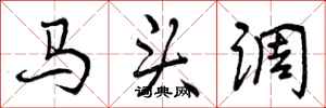 曾慶福馬頭調行書怎么寫