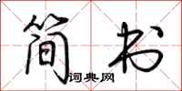 荊霄鵬簡書行書怎么寫