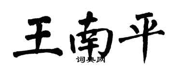 翁闓運王南平楷書個性簽名怎么寫